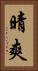 晴爽 Vertical Portrait