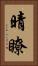 晴瞭 Vertical Portrait