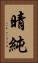 晴純 Vertical Portrait