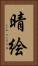 晴絵 Vertical Portrait