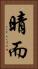 晴而 Vertical Portrait