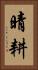 晴耕 Vertical Portrait