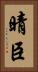 晴臣 Vertical Portrait