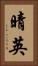 晴英 Vertical Portrait
