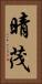 晴茂 Vertical Portrait