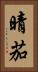 晴茄 Vertical Portrait