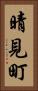 晴見町 Vertical Portrait