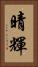晴輝 Vertical Portrait