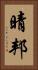 晴邦 Vertical Portrait