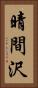 晴間沢 Vertical Portrait