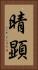晴顕 Vertical Portrait