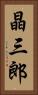 晶三郎 Vertical Portrait