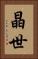 晶世 Vertical Portrait
