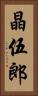 晶伍郎 Vertical Portrait