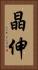 晶伸 Vertical Portrait