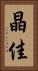 晶佳 Vertical Portrait