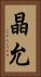 晶允 Vertical Portrait