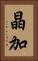 晶加 Vertical Portrait