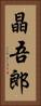 晶吾郎 Vertical Portrait