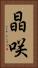 晶咲 Vertical Portrait