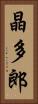 晶多郎 Vertical Portrait