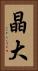 晶大 Vertical Portrait