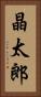 晶太郎 Vertical Portrait