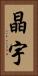 晶宇 Vertical Portrait