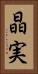 晶実 Vertical Portrait