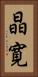 晶寛 Vertical Portrait