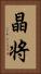 晶将 Vertical Portrait