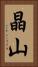 晶山 Vertical Portrait