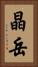 晶岳 Vertical Portrait