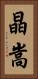 晶嵩 Vertical Portrait