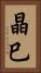 晶巳 Vertical Portrait
