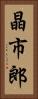 晶市郎 Vertical Portrait