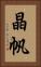 晶帆 Vertical Portrait