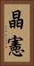 晶憲 Vertical Portrait