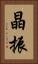 晶振 Vertical Portrait