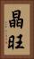 晶旺 Vertical Portrait
