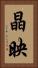 晶映 Vertical Portrait