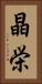 晶栄 Vertical Portrait