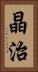 晶治 Vertical Portrait