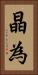 晶為 Vertical Portrait