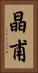 晶甫 Vertical Portrait