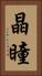 晶瞳 Vertical Portrait