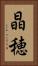 晶穂 Vertical Portrait