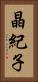 晶紀子 Vertical Portrait
