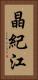晶紀江 Vertical Portrait