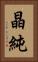 晶純 Vertical Portrait